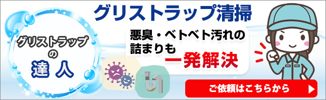 グリストラップ清掃