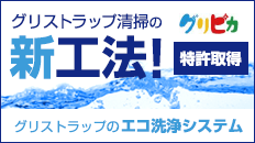 グリストラップのエコ洗浄システム グリピカ(特許取得)